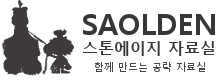 Saolden 스톤에이지 자료실